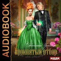 Светлана Ушкова. Проклятый отбор