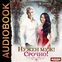 . Нужен муж! Срочно!