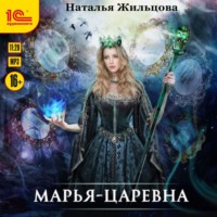 . Марья-Царевна