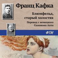 . Блюмфельд, старый холостяк