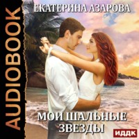Екатерина Азарова. Мои шальные звезды