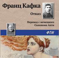 Франц Кафка. Отказ