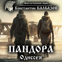. Пандора. Одиссея