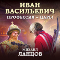 . Иван Васильевич. Профессия – царь!