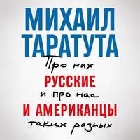 Михаил Таратута. Русские и американцы. Про них и про нас, таких разных