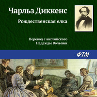 Чарльз Диккенс. Рождественская ёлка