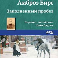 . Заполненный пробел