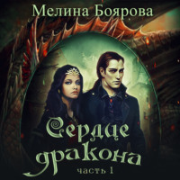 . Сердце дракона. Часть первая