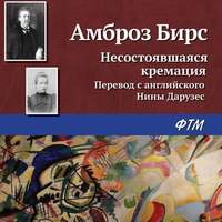 . Несостоявшаяся кремация