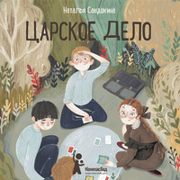 Наталья Савушкина. Царское дело