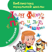 . Дядя Фёдор и лето в Простоквашино