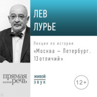 . Лекция «Москва – Петербург. 13 отличий»