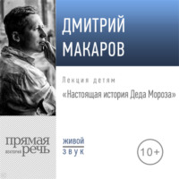 . Лекция «Настоящая история Деда Мороза»