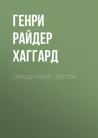 . Священный цветок