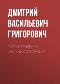. Гуттаперчевый мальчик (сборник)