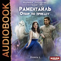 . Отбор по приказу