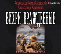 . Вихри враждебные