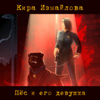 . Пес и его девушка