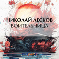 . Воительница