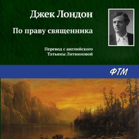 . По праву священника