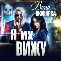 Вера Павловна Окишева. Я их вижу