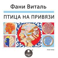 Фани Виталь. Птица на привязи