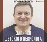 Игорь Воронов. Записки детского невролога