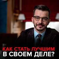 . Как стать лучшим в своем деле?