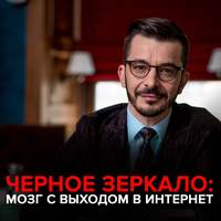. Мозг с выходом в интернет. Черное зеркало с Андреем Курпатовым
