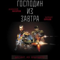 Алексей Махров. Господин из завтра. Десант из будущего