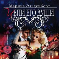 . Цепи его души