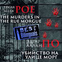 Эдгар Аллан По. Убийство на улице Морг/The Murders in the Rue Morgue