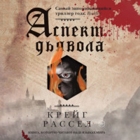 Крейг Расселл. Аспект дьявола