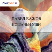. Кошачьи уши