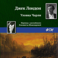 . Уловка Чарли