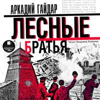 . Лесные братья (Давыдовщина)