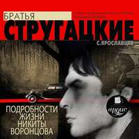 Аркадий Стругацкий. Подробности жизни Никиты Воронцова