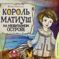 . Король Матиуш на необитаемом острове