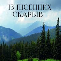. Із пісенних скарбів