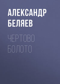 . Чертово болото
