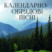 . Календарно-обрядові пісні