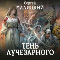 Сергей Малицкий. Тень Лучезарного