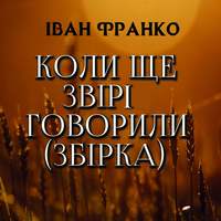 Іван Франко. Коли ще звірі говорили (Збірка)