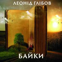 Леонід Глібов. Байки (Збірка)
