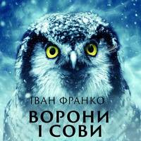 Іван Франко. Ворони і сови
