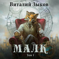 . Малк. Когда у тебя нет цели