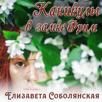 . Каникулы в замке Фрим