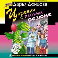 . Царевич с плохим резюме