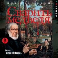 Микаель Ниеми. Сварить медведя