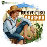 Роман Сергеев. Саммари на книгу «Как завоёвывать друзей и оказывать влияние на людей». Дейл Карнеги